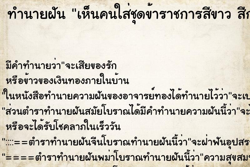 ทำนายฝัน เห็นคนใส่ชุดข้าราชการสีขาว สีกากี ทำนายฝัน เห็นคนใส่ชุดข้าราชการสีขาว สีกากี